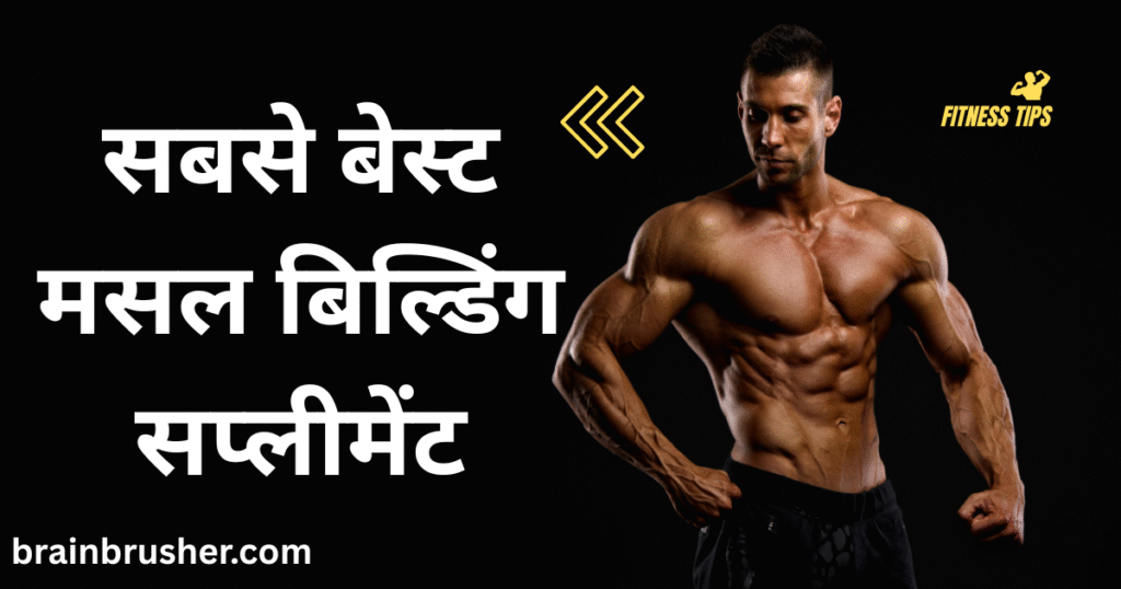 12 Best Muscle Building Supplements: 12 सबसे बेस्ट मसल बिल्डिंग सप्लीमेंट