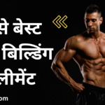 12 Best Muscle Building Supplements: 12 सबसे बेस्ट मसल बिल्डिंग सप्लीमेंट