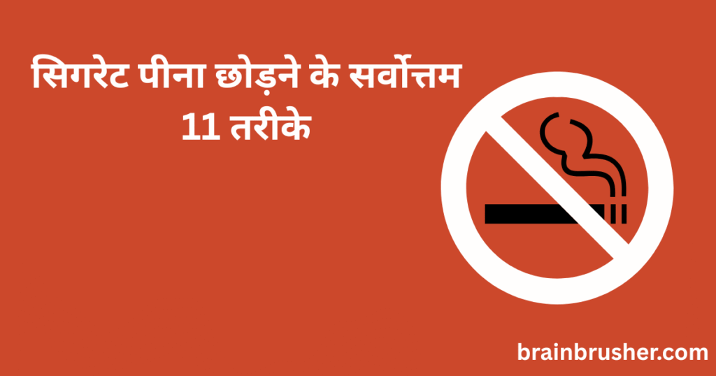 सिगरेट पीना छोड़ने के सर्वोत्तम 11 तरीके