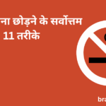सिगरेट पीना छोड़ने के सर्वोत्तम 11 तरीके