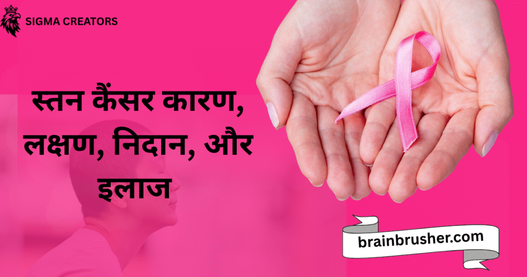 Breast Cancer Causes, Symptoms, Diagnosis, and Treatment | स्तन कैंसर कारण, लक्षण, निदान, और इलाज |