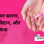 Breast Cancer Causes, Symptoms, Diagnosis, and Treatment | स्तन कैंसर कारण, लक्षण, निदान, और इलाज |
