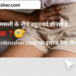 Pain Below Left Rib | बाईं तरफ पसली के नीचे दर्द क्यों होता है?10 कारण, लक्षण और इलाज |