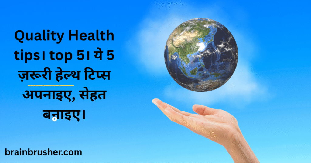 Quality Health tips। top 5। ये 5 ज़रूरी हेल्थ टिप्स अपनाइए, सेहत बनाइए।