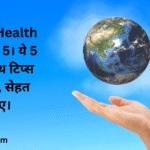 Quality Health tips। top 5। ये 5 ज़रूरी हेल्थ टिप्स अपनाइए, सेहत बनाइए।