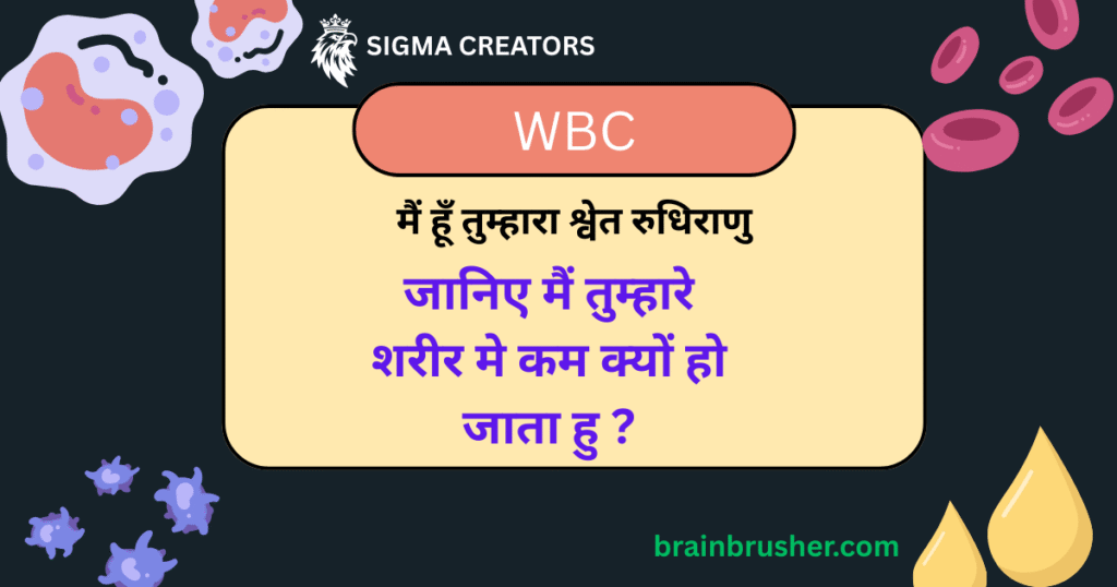 WBC । White Blood Cells । श्वेत रुधिराणु । जानिए ये कम क्यों हो जाते हैं और इन्हें कैसे बढ़ाएं ।