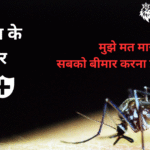Malaria Symptoms, Causes And Treatment | मलेरिया के लक्षण, कारण और 4 इलाज | Bye-Bye Malaria |