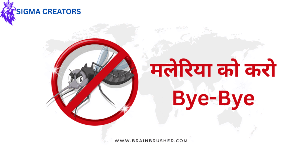 Malaria Symptoms, Causes And Treatment | मलेरिया के लक्षण, कारण और 4 इलाज | Bye-Bye Malaria |