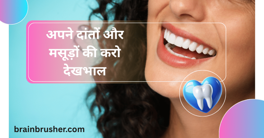 5 Ways Taking Care Of Your Teeth And Gums | अपने दांतों और मसूड़ों की देखभाल |