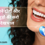 5 Ways Taking Care Of Your Teeth And Gums | अपने दांतों और मसूड़ों की देखभाल |