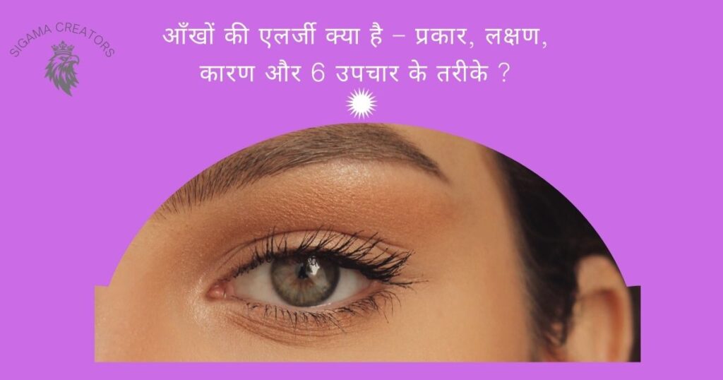 Eye Allergies । आँखों की एलर्जी क्या है  प्रकार, लक्षण, कारण और 6 उपचार के तरीके ।