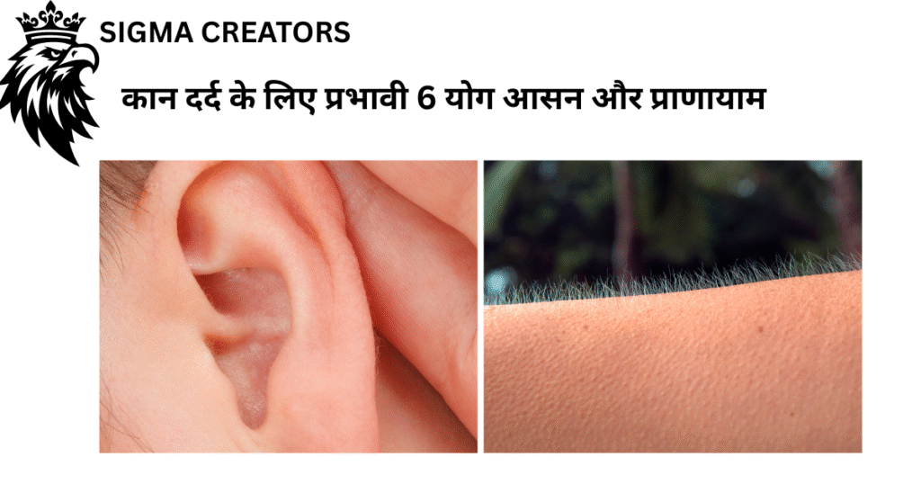 Ear health tips।टिनाइटस और कान दर्द के लिए प्रभावी 6 योग आसन और प्राणायाम