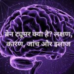 Brain Tumor Symptoms, causes, diagnosis and 4 treatment।ब्रेन ट्यूमर क्या है? लक्षण, कारण, जांच और 4 इलाज