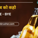 Stop drinking alcohol today | आज से ही शराब पीना छोड़ देंगे आपके पति, बस चुपके से करें ये काम | AYURVEDIC जेसा सीदा सिंपल उपाय |बस ये 1 उपाय करो |