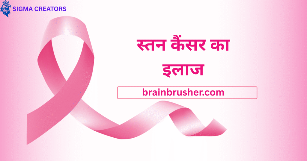 Breast Cancer Causes, Symptoms, Diagnosis, and Treatment | स्तन कैंसर कारण, लक्षण, निदान, और इलाज |