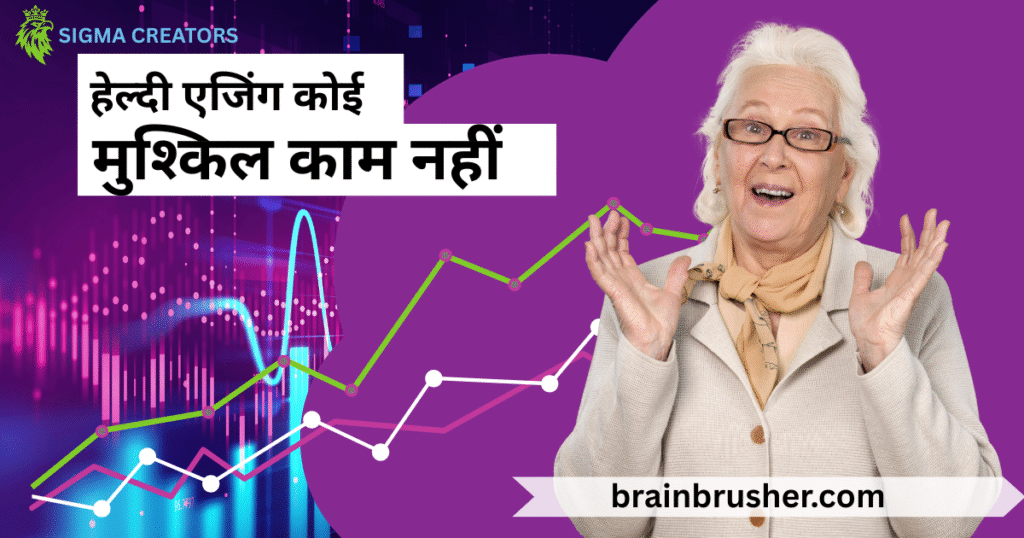 Healthy Ageing 8 Tips | उम्र बढ़ने पर स्वास्थ्य कैसे बनाए रखें |