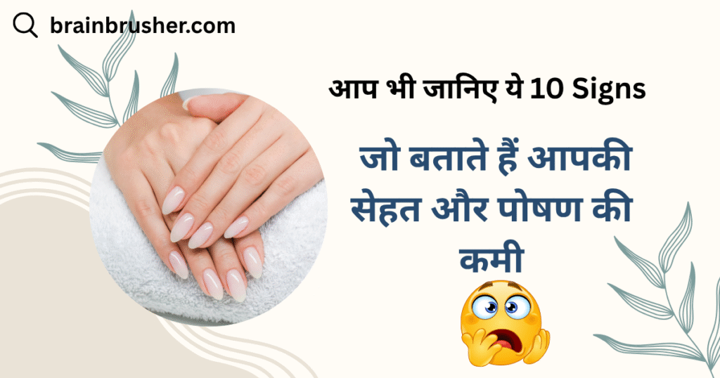 Nails Health Problems in Hindi | नमस्कार दोस्तों,नाखूनों के 10 संकेत जो बताते हैं आपकी सेहत और पोषण की कमी |