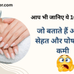 Nails Health Problems in Hindi | नमस्कार दोस्तों,नाखूनों के 10 संकेत जो बताते हैं आपकी सेहत और पोषण की कमी |