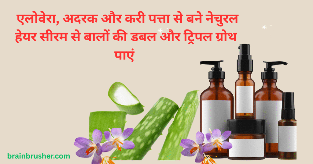 Get double and triple hair growth aloe vera, ginger and curry leaves | एलोवेरा, अदरक और करी पत्ता से बने नेचुरल हेयर सीरम से बालों की डबल और ट्रिपल ग्रोथ पाएं |