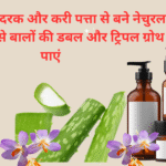 Get double and triple hair growth aloe vera, ginger and curry leaves | एलोवेरा, अदरक और करी पत्ता से बने नेचुरल हेयर सीरम से बालों की डबल और ट्रिपल ग्रोथ पाएं |