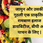 Jamin and its kernels A natural panacea for BP and digestion | जामुन और उसकी गुठली एक प्राकृतिक रामबाण इलाज डायबिटीज, बीपी और पाचन के लिए |