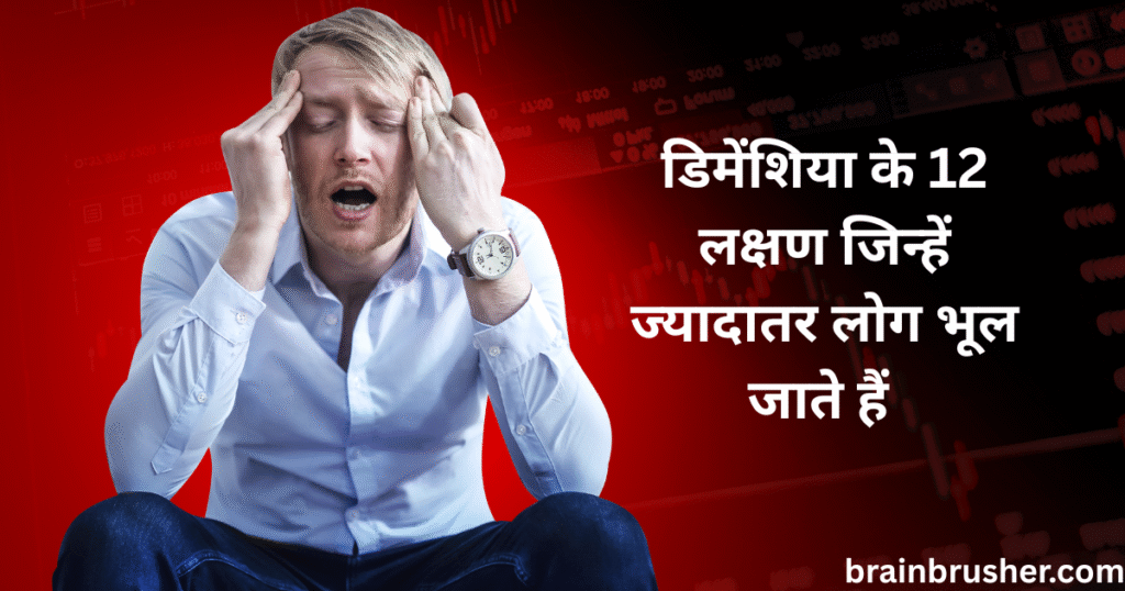 12 Dementia Signs Most People Miss | Until It’s Too Late | डिमेंशिया के 12 लक्षण जिन्हें ज्यादातर लोग भूल जाते हैं | जब तक कि बहुत देर न हो जाए |
