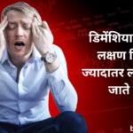 12 Dementia Signs Most People Miss | Until It’s Too Late | डिमेंशिया के 12 लक्षण जिन्हें ज्यादातर लोग भूल जाते हैं | जब तक कि बहुत देर न हो जाए |