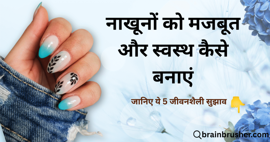 Nails Health Problems in Hindi | नमस्कार दोस्तों,नाखूनों के 10 संकेत जो बताते हैं आपकी सेहत और पोषण की कमी |