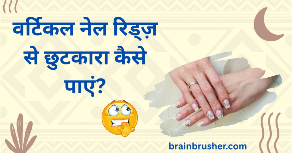 Vertical Nail Ridges Causes and 8 Remedies in Hindi | ऊर्ध्वाधर नाखून कटक कारण और 8 उपचार |