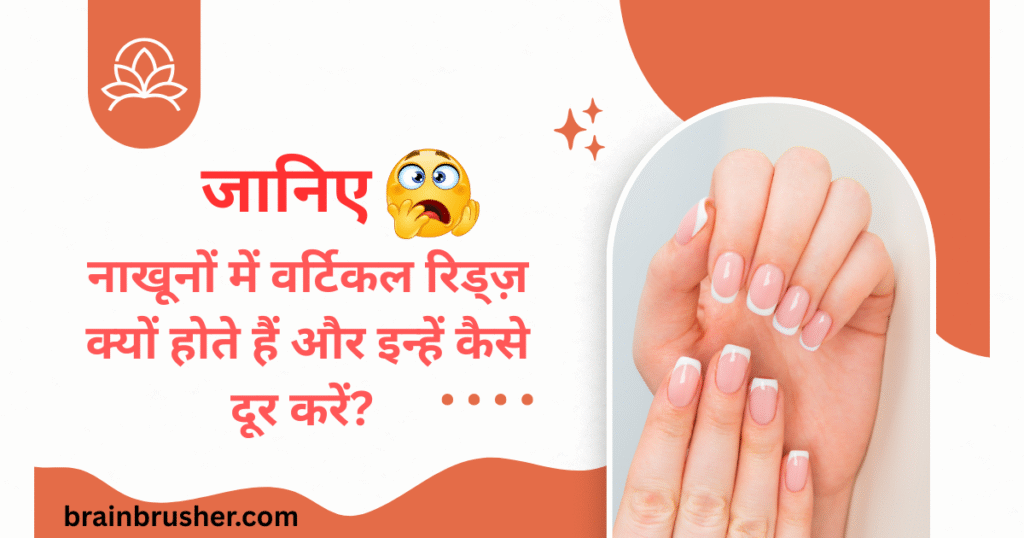 Vertical Nail Ridges Causes and 8 Remedies in Hindi | ऊर्ध्वाधर नाखून कटक कारण और 8 उपचार |