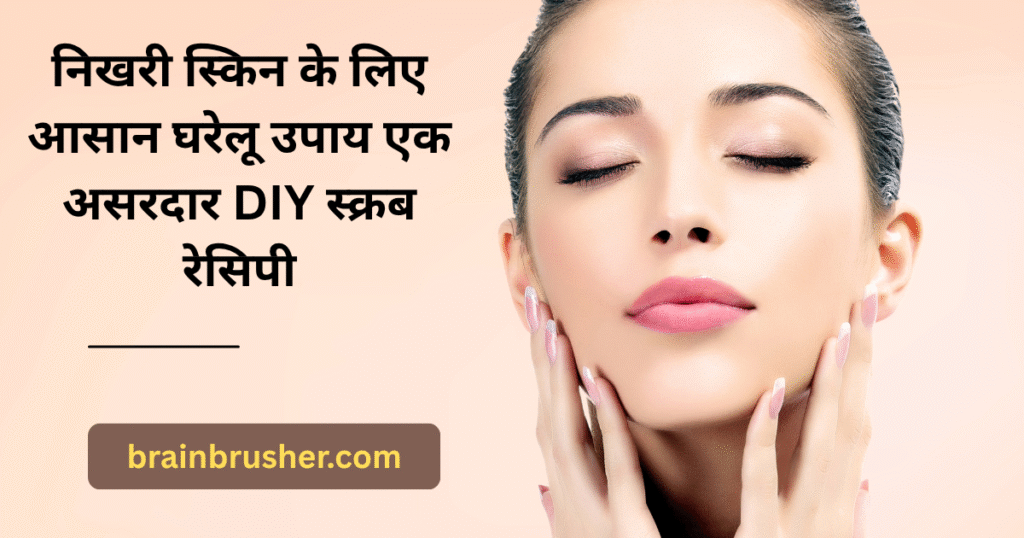 Easy home remedies for glowing skin | निखरी स्किन के लिए आसान घरेलू उपाय एक असरदार DIY स्क्रब रेसिपी |