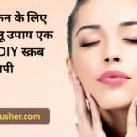 Easy home remedies for glowing skin | निखरी स्किन के लिए आसान घरेलू उपाय एक असरदार DIY स्क्रब रेसिपी |