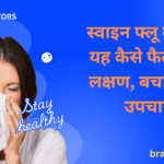 What is swine flu? How it spreads, symptoms, prevention and treatment |स्वाइन फ्लू क्या है? यह कैसे फैलता है, लक्षण, बचाव और उपचार |