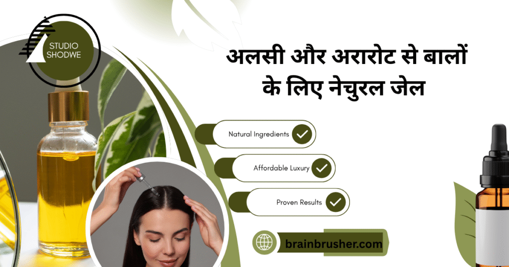 Try a New DIY Hair Care Every Week | हर हफ्ते एक नया DIY हेयर केयर ट्राई करें | जानिए कैसे बनाएं अलसी और अरारोट से बालों के लिए नेचुरल जेल |