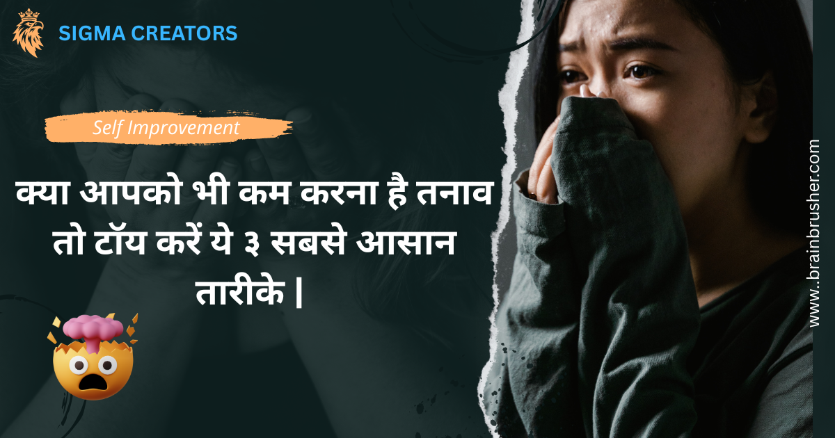 क्या आपको भी कम करना है तनाव तो टॉय करें ये ३ सबसे आसान तारीके | तीसरा सबसे ज़्यादा गहरा |