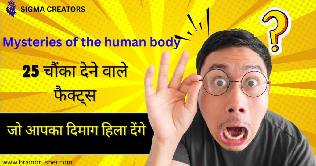 Mysteries of the human body | इंसानी शरीर के रहस्य | 25 चौंका देने वाले फैक्ट्स जो आपका दिमाग हिला देंगे |