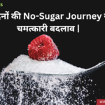 | Start No-Sugar Journey | What Happens If You Stop Sugar for 21 Days? | जानिए 21 दिनों की No-Sugar Journey से होने वाले चमत्कारी बदलाव |