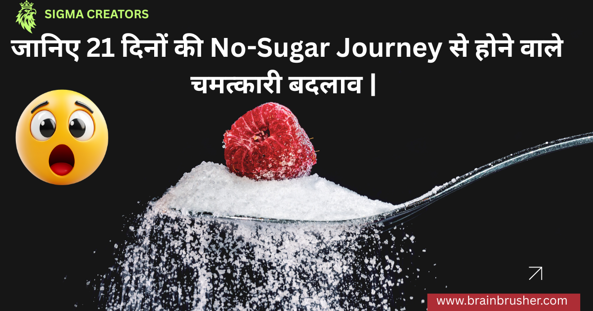 | Start No-Sugar Journey | What Happens If You Stop Sugar for 21 Days? | जानिए 21 दिनों की No-Sugar Journey से होने वाले चमत्कारी बदलाव |